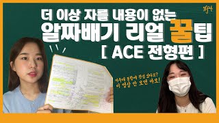 [고3 필수시청!] 아주대 ACE전형 합격자가 알려주는 리얼 꿀TIP | 아주대학교 학생부종합전형 참고영상 | 아주대학교 홍보대사 AURA