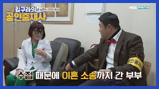 [공인중재사] 수집광 남편 때문에 이혼 소송 까지 갔었다는 부부! l #김구라의공인중재사 l EP.4