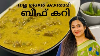 Kanthari Beef Curry / നല്ല ഉഗ്രൻ കാന്താരി ബീഫ് കറി / Kanthari Special / Bird Eye Chilly Curry