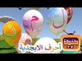 انشودة الحروف - Arabic alphabet song