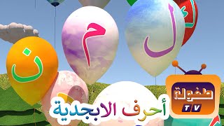 انشودة الحروف - Arabic alphabet song