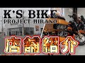 遠方の方必見！！ ケーズバイク PROJECT HIRANO （平野店）全面紹介！！全国通販・全国買取 激安レンタルバイクのお店！！