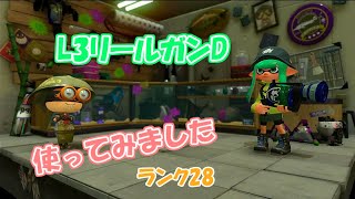 L3リールガンD使ってみたよ♪＃10【スプラトゥーン2】成長の記録