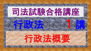 〔独学〕司法試験・予備試験合格講座　行政法（基本知識・論証パターン編）第１講：行政法概要、行政法とは