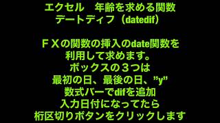 エクセル　TATEDIF年齢を求める関数の解説