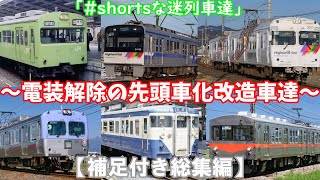 #shortsな迷列車達 特別企画 ～電装解除の先頭車化改造車達～ 総集編