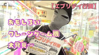 超おもしろいクレーンゲーム機！大発見！！【エブリデイ行田店】