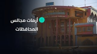 تفاصيل الرابعة مع نرمين منذر | أزمات مجالس المحافظات تتصدر الواجهة