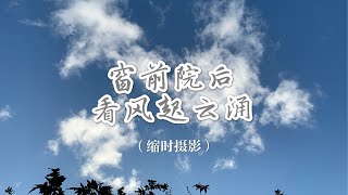 【缩时摄影Time Lapse】窗前院后，看风起云涌