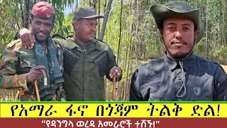 የአማራ ፋኖ በጎጃም ትልቅ ድል፥የዳንግላ ወረዳ አመራሮች ጉዳይ!