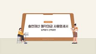 공익법인 출연재산보고서 홈택스 제출 방법_05. 출연재산 매각대금 사용명세서