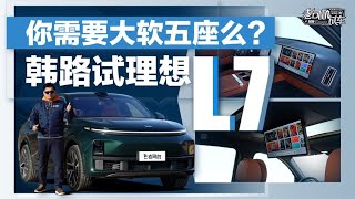 老司机试车：你需要大软五座么？韩路试理想L7