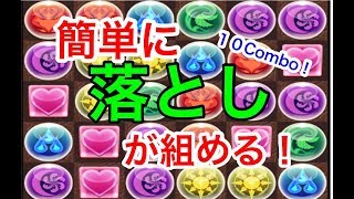 【パズドラ】やさしい落としの組み方【簡単 】