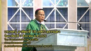 บทเทศน์ พิธีบูชาขอบพระคุณอาทิตย์ที่ 18 เทศกาลธรรมดา 02-08-2020