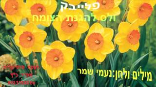 נעמי שמר-ולס להגנת הצומח-פלייבק