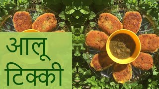 चटपटी कुरकुरी आलू कटलेट बनाने की विधि।How to make potato cutlet.  aloo tikki recipe