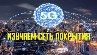 Изучаем ПОКРЫТИЕ СЕТИ 5G