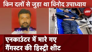 UP Encounter News | '35 आपराधिक मामले' : UP STF ने Gangster Vinod Upadhyay को मुठभेड़ में किया ढेर