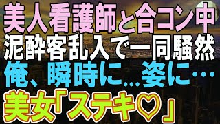 【感動する話】美人看護師との食事会で無能を演じる俺。するとレストラン内の泥酔客に絡まれて一同パニックに。美人看護師を俺が救うと「一体何者？」→俺「実は…」