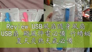 Review USB風扇隨身風扇 USB扇 颱風停電必備 竹蜻蜓 夏天炎熱天氣必備