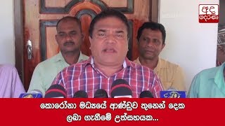 කොරෝනා මධ්‍යයේ ආණ්ඩුව තුනෙන් දෙක ලබා ගැනීමේ උත්සහයක - පී.හැරිසන්