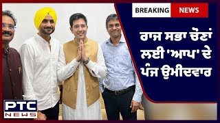 Punjab Rajya Sabha seats: ਰਾਜ ਸਭਾ ਚੋਣਾਂ ਲਈ 'ਆਪ' ਦੇ ਪੰਜ ਉਮੀਦਵਾਰ