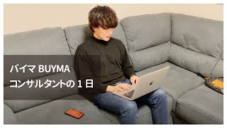 バイマBUYMAコンサルタントの1日【ルーティン動画】