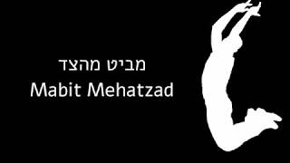 מביט מהצד - ריקוד | Mabit Mehatzad - Dance