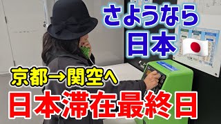 【ショック😭著作権侵害申し立て部分カット】京都嵐山から関空へ•サプライズ帰国最終日•最後に夢が•••