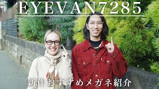 【完売必至】急いで！大人気ブランドEYEVAN7285の新作メガネをご紹介！