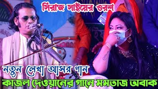 নিজের লেখা গানে সিরাজ সাইয়ের ওরশ কাপালেন কাজল দেওয়ান | আলআমিন পারভেজ চ্যানেল | Kajol dewan's song