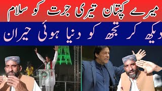 میرے کپتان تیری جرات کو سلام دیکھ کر تجھ کو دنیا ہوئی حیران میرے عمران خان زندہ باد