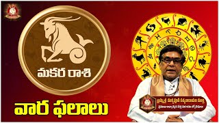 ఈ వారం మకర రాశి వార ఫలితాలు 2025 || Makara Rashi 2025 || TFC Spiritual