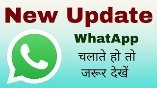 WhatsApp चलाते हो तो जरूर देखें ये नया अपडेट | WhatsApp new update | WhatsApp latest feature