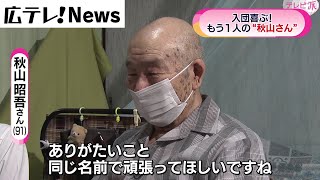 【もう一人の秋山さん】全力応援…そのワケは