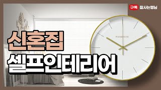 신혼집 셀프인테리어 | 시계도 디자인이다 🎇 | 벽시계 제대로 고르는 법