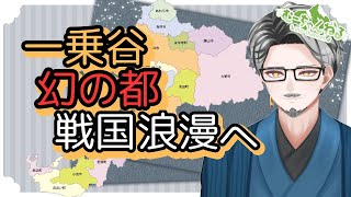 【福井】城下町のロマン再発見！一乗谷の魅力と歴史を深堀りする夜【生配信】