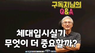 Q\u0026A 2 체대입시 실기를 위해서 체지방을 어떻게 관리해야 하며, 체지방과 운동수행력과는 어떤 관련이 있나요? (윤서준님 질문)