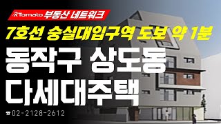 부동산네트워크 : 도보 약 1분! 7호선 숭실대입구역 초역세권! ‘서울시 동작구 상도동 다세대주택’