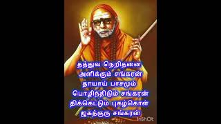 ஸ்ரீசந்திரசேகரேந்திர அட்சரப் பாமாலை# காஞ்சி மகா பெரியவா சரணம்