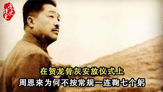 在贺龙骨灰安放仪式上，周恩来为何不按常规一连鞠七个躬？