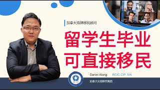 移民加拿大 | 总理透露明年EE增加留学生和工签通道，毕业就有机会直接移民，学签夫妻配合可实现快速移民！