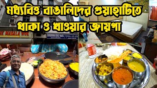 গুয়াহাটিতে থাকা ও খাওয়ার সুন্দর হোটেল ও রেস্টুরেন্ট। সব জানাবেন এই ভিডিওতে।