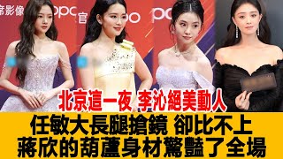 北京這一夜【醜、美】交接盛宴：李沁絕美動人，任敏大長腿搶鏡，卻比不上蔣欣的葫蘆身材驚豔了全場！港臺娛樂匯#刀郎 #李沁#任敏