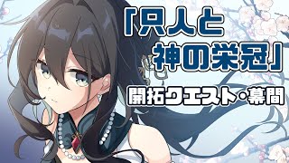 【崩壊：スターレイル】開拓クエスト・幕間「只人と神の栄冠」やる！ルアンとレイシオに会いたい！【Honkai : Star Rail】