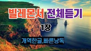 57.빌레몬서1장,전체듣기,개역한글,성경듣기,성경낭독,성경통독,오디오성경