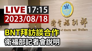 【完整公開】LIVE BNT拜訪談合作 衛福部記者會說明