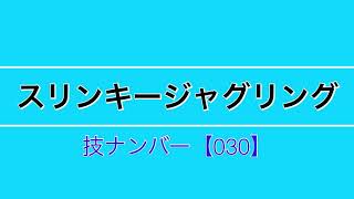 技ナンバー【030】世界一珍しい流れる虹のジャグリング