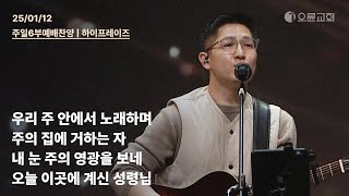 우리 주 안에서 노래하며 + 주의 집에 거하는 자 + 내 눈 주의 영광을 보네 + 오늘 이곳에 계신 성령님 | 오륜교회 주일 6부예배 찬양 하이프레이즈 (2025-01-12)