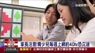 家長注意！ 青少兒每週上網約40hr恐沉迷